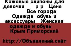 Кожаные слипоны для девочки 34-35р-р › Цена ­ 2 400 - Все города Одежда, обувь и аксессуары » Женская одежда и обувь   . Крым,Приморский